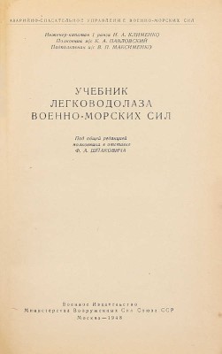 Клименко Н.А., Павловский К.А., Максименко В.П. Учебник легководолаза Военно-Морских сил / Под общ. ред. полк. в отставке Ф.А. Шпаковича; Аварийно-спасательное управление Военно-Морских сил. М.: Воениздат, 1948.